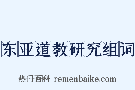 东亚道教研究组词是什么意思的图片